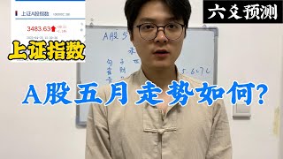 A股五月走势如何？|六爻预测股票|上证指数