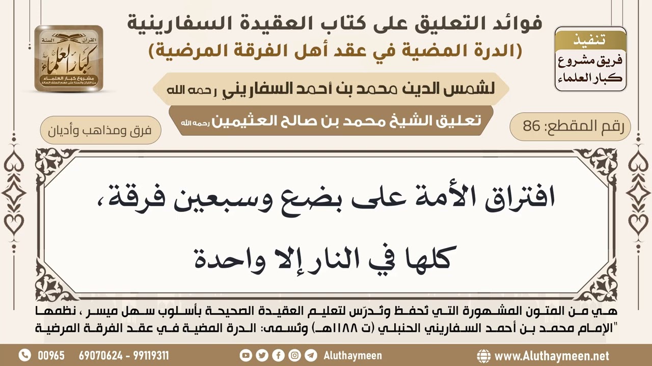 [86] افتراق الأمة على بضع وسبعين فرقة، كلها في النار إلا واحدة - ابن عثيمين