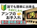81 超簡単 アンプのメンテ法 女の子でも楽々費用0円 効果アリ 音質改善マル秘大作戦81 オーディオ入門57