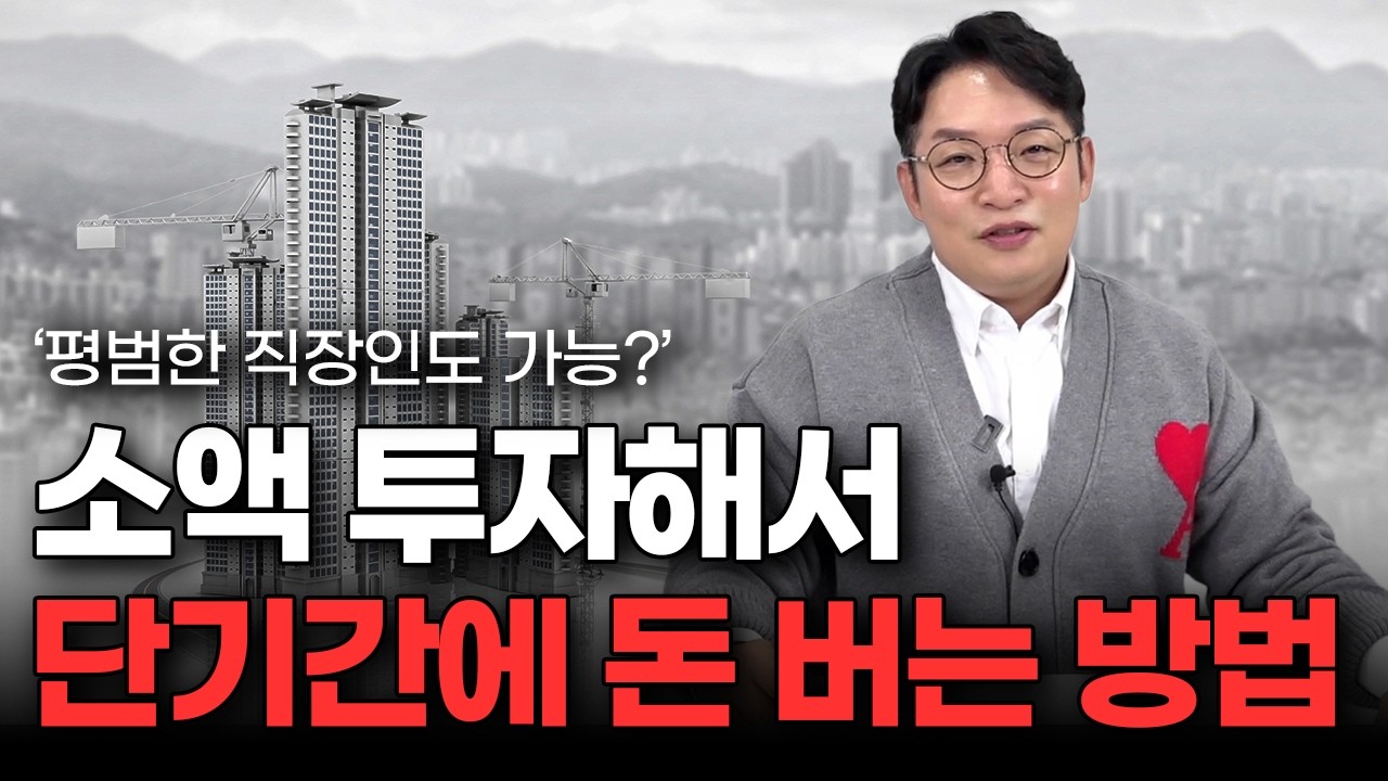 '현금 6,000만 원 있으면 이렇게 하세요' 6,000만 원으로 아파트 사서 단기간에 돈 버는 방법