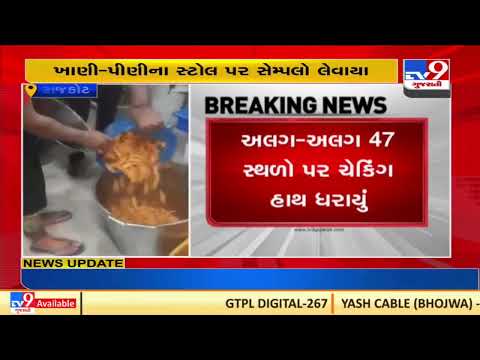 Rajkot: RMC raids food stalls, restaurants; samples taken for quality test| TV9News