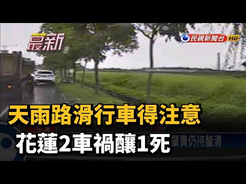 天雨路滑行車得注意 花蓮2車禍釀1死－民視新聞