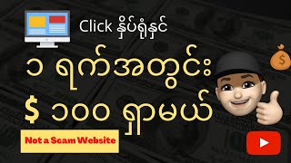 Click နှိပ်ရုံနှင့် ‌တစ်ရက် $ ၁၀၀ online ငွေရှာနည်း (Make Money $100 Online per day just by clicks)