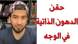 حقن الدهون الذاتية في الوجه - دكتور طلال المحيسن