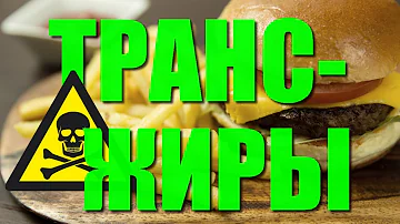 ЧТО ТАКОЕ ТРАНСЖИРЫ. ЧЕМ ОПАСНО УПОТРЕБЛЕНИЕ ТРАНСЖИРОВ. В каких продуктах содержатся трансжиры