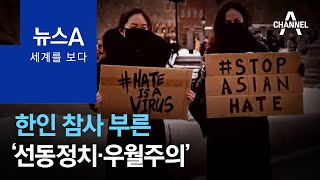 [세계를 보다]한인 참사 부른 ‘선동정치·우월주의’ | 뉴스A