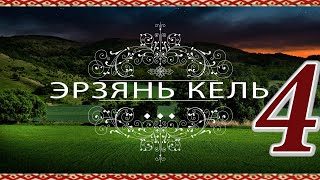 Эрзянь кельсэ кортамонь ёрокчись. 4. Умение говорить на эрзянском языке. Как перевести 