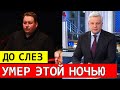 Первый Канал Сообщил... Этой ночью Он скончался