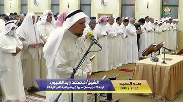 صلاة التهجد ليلة 29 من رمضان 1443هـ/2022م الشيخ/د.محمد زايد العتيبي سورة (ص) من الآية 1 الى الآية 20
