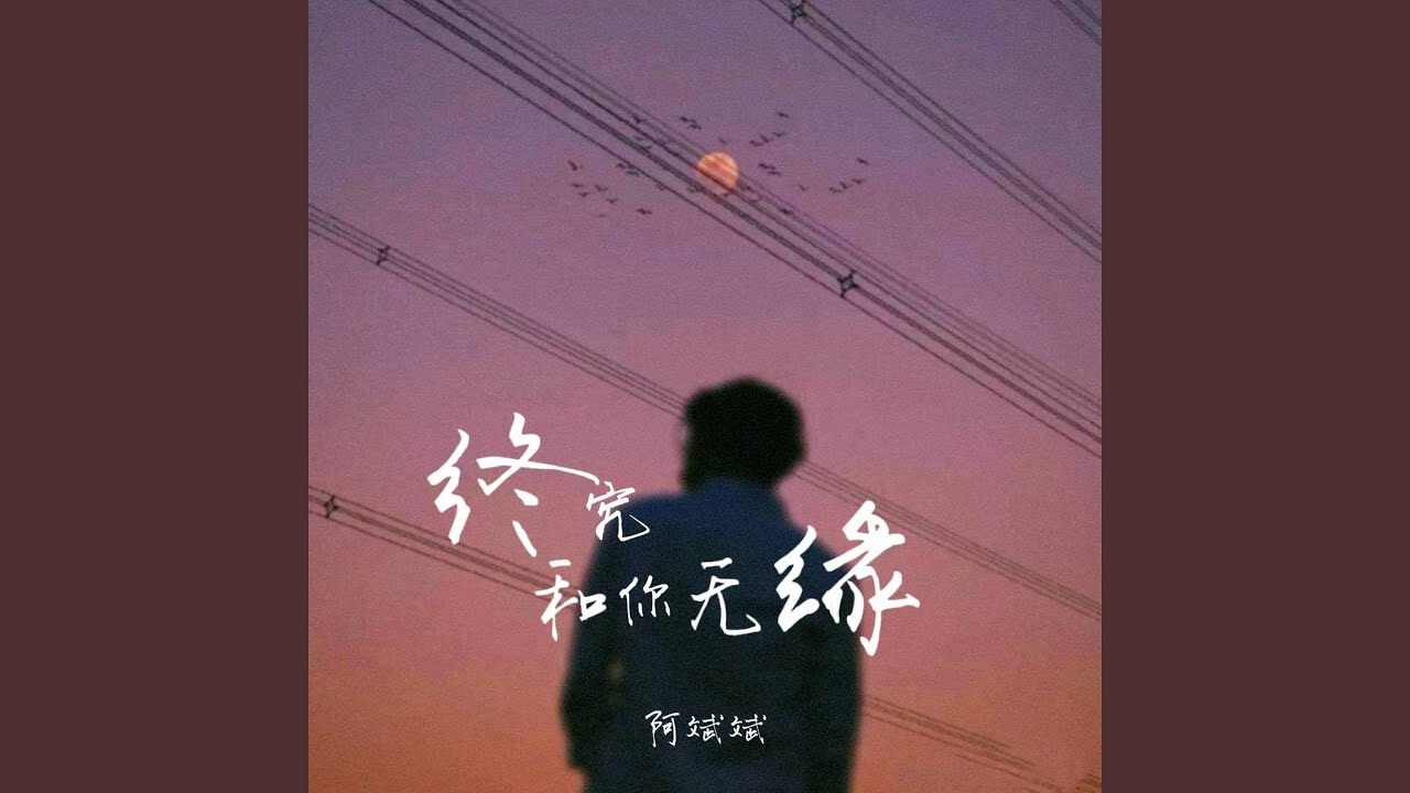 终究和你无缘 (伴奏) - YouTube