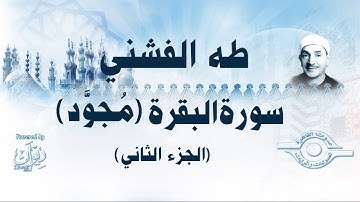 [الشيخ طه الفشني - سورة البقرة (مُجوَّد) [الجزء الثاني