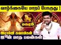 மகரம் ராசிக்கான 2026 ஜூன் மாத பலன்கள் - Ramji Swamigal | June Month Magaram Rasi Predictions