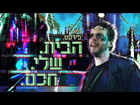 גיא פירסט - הבית שלי חכם