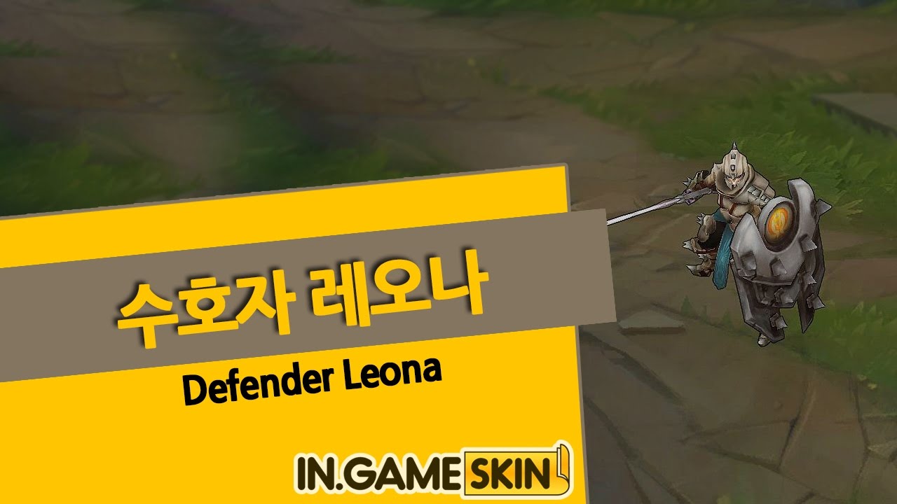 수호자 레오나 by 인게임스킨 (Defender Leona lol Ingameskin) - YouTube