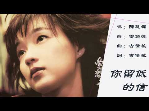 【陈慧娴 Priscilla Chan】你留低的信 粤语（1998）