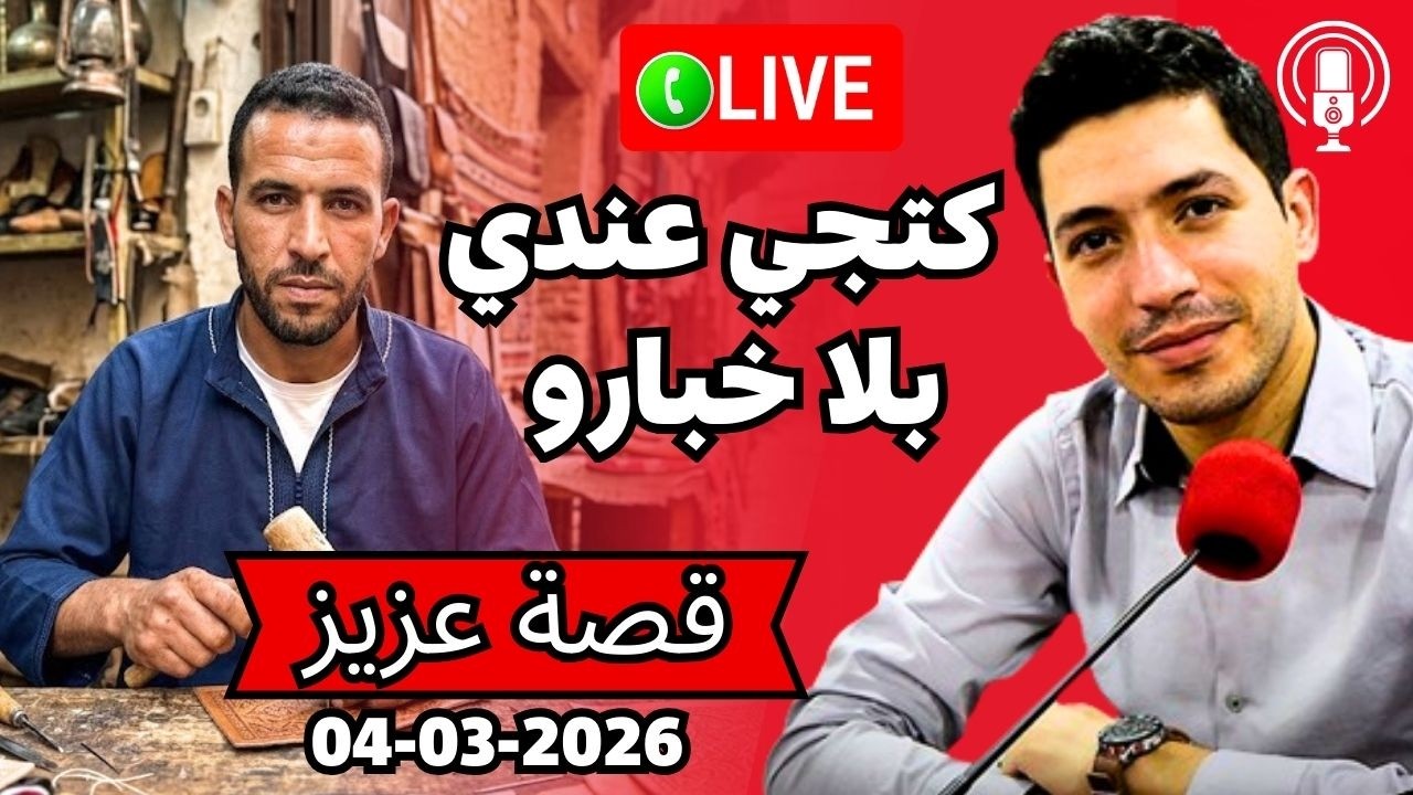 ولات كتجي عندي صاحبتي لقديمة بلا خبار راجلها  Bikalb maftouh 04-03-2026