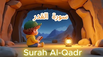 سورة القدر | القرآن للأطفال |   Surah Al-Qadr | Quran for Kids | Peaceful Animation 🌙✨