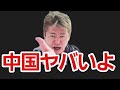 【ホリエモン】今中国がトンデモないことになっています。。