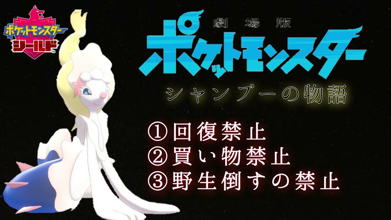 0【ポケモン剣盾】色違いアシマリ1匹でクリアする。～準備編～ - YouTube