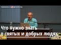 Торсунов О.Г.  Что нужно знать о святых и добрых людях