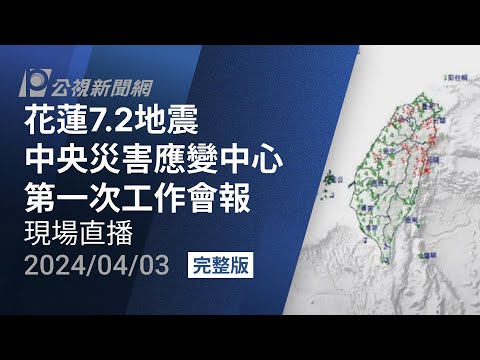 【#PLive】花蓮7.2地震 中央災變中心第一次工作會報 現場直播