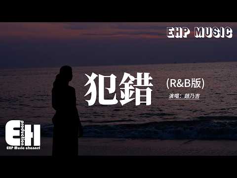 趙乃吉 - 犯錯 (R&B版)『既然你並沒有犯錯 為什麼還要躲著我，我每天都這麼的難過 到底我做錯了什麼。』【動態歌詞MV】