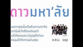 ดาวมหา'ลัย - H.R.U.