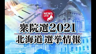 🔔LIVE… 「衆院選2021」北海道選挙情報… 生配信