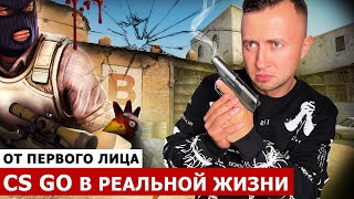 От первого лица: CS GO в РЕАЛЬНОЙ ЖИЗНИ ГЛАЗАМИ ШКОЛЬНИКА