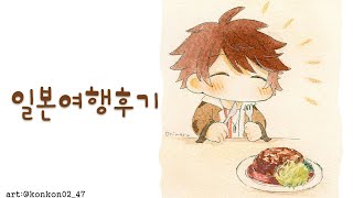 🌊【잡담/雑談】 다녀왔습니다✈️ 【KR】