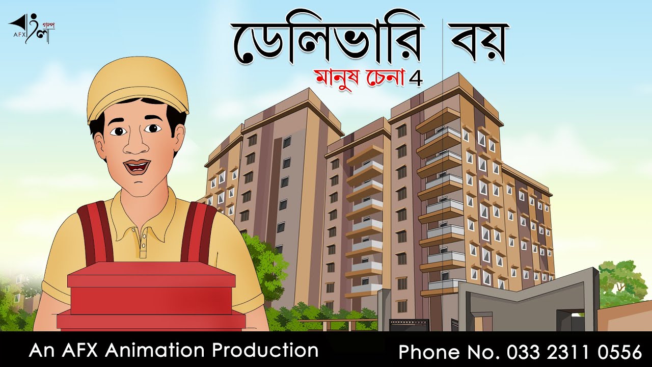 ডেলিভারি বয়  Manus Chena 4 |  বাংলা কার্টুন | Thakurmar Jhuli jemon | AFX Animation