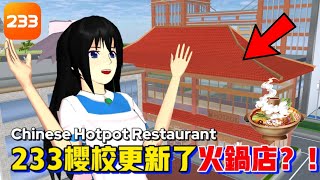 😱Did you hear that Sakura School just updated their hot pot restaurant in 233Leyuan?!