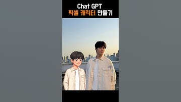 Chat GPT 픽셀 캐릭터 만들기  (프롬프트 포함)