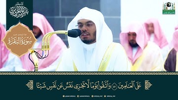 تلاوة خاشعة للشيخ ياسر الدوسري (كَيْفَ تَكْفُرُونَ بِاللَّهِ وَكُنتُمْ أَمْوَاتًا فَأَحْيَاكُمْ)