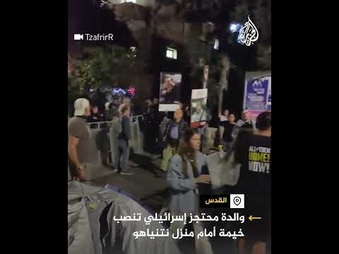والدة محتجز إسرائيلي تنصب خيمة أمام منزل نتنياهو