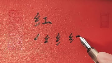 How to write Chinese character 红 (hóng) – red – standard stroke order,  handwriting
