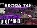 Skoda T 45 wot - Обкатываем Новинку WoT стрим