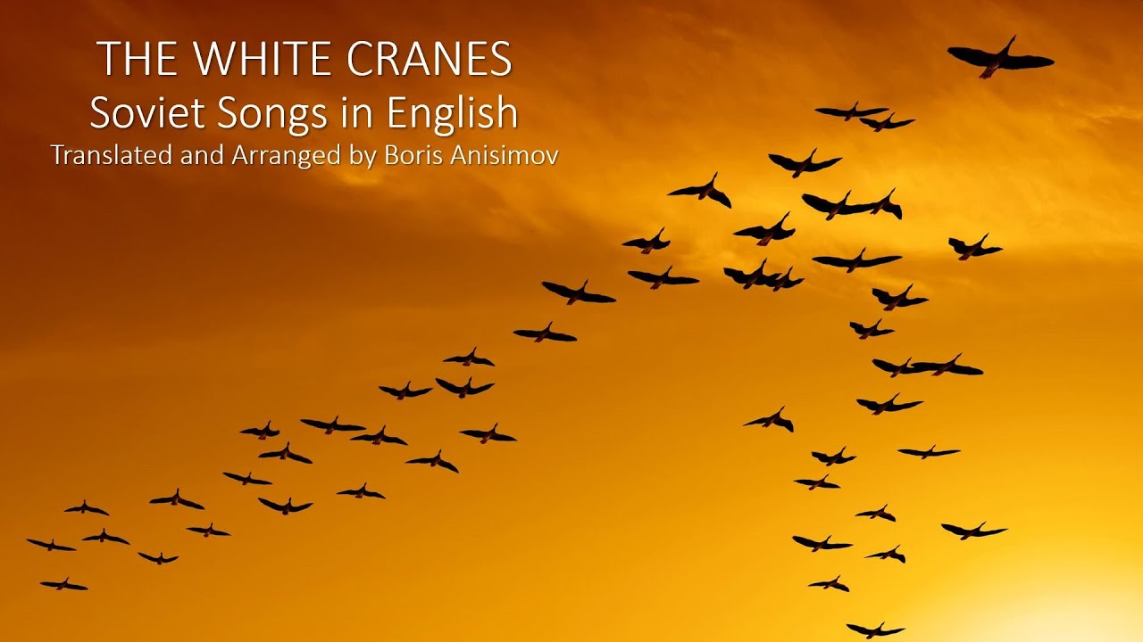 The White Cranes (Soviet Songs in English) - Журавли (на англ. языке)