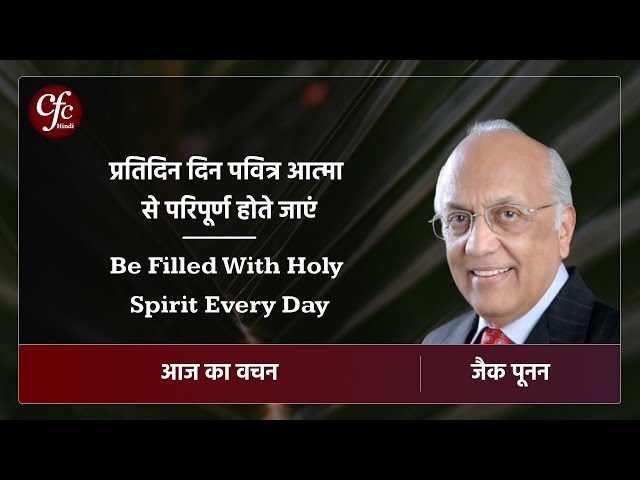 अक्टूबर 07 | आज का वचन | प्रतिदिन दिन पवित्र आत्मा से परिपूर्ण होते जाएं | जैक पूनन