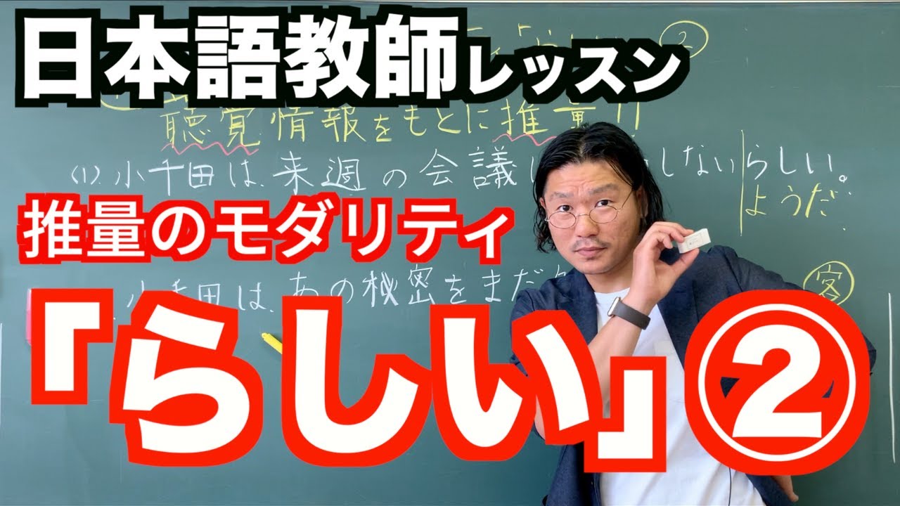 【文法】推量のモダリティ「らしい」②