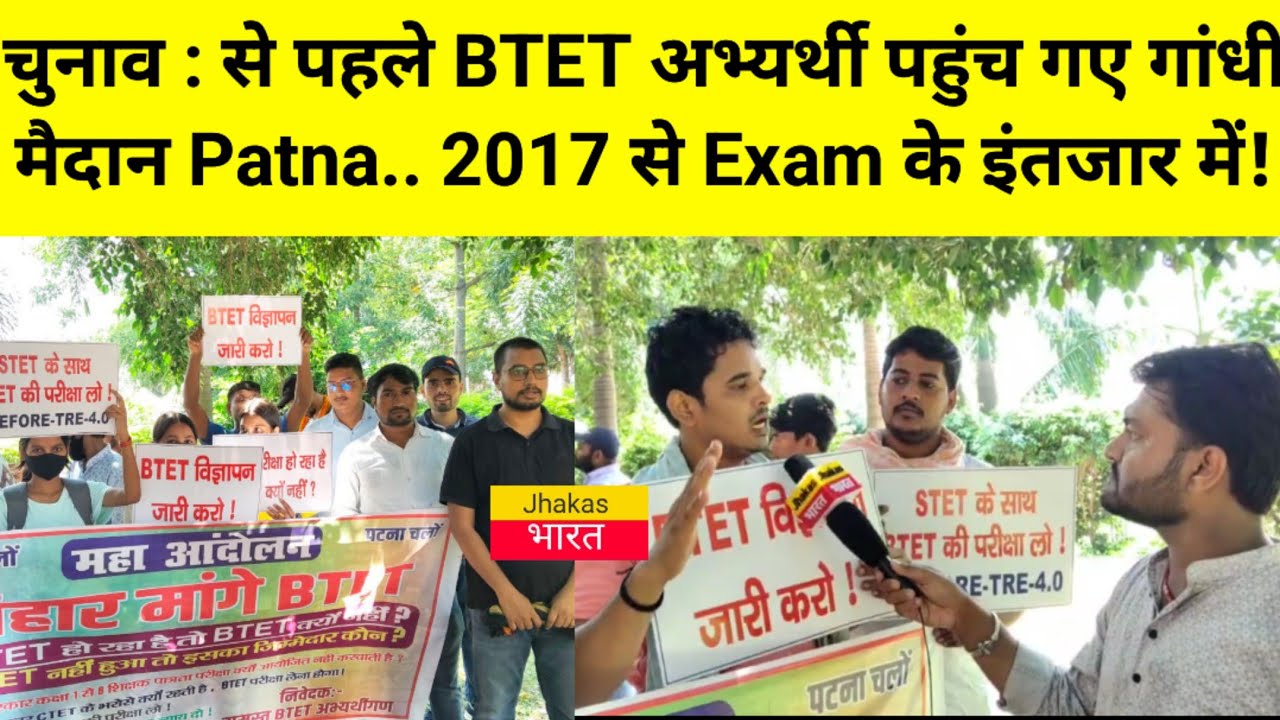 Bihar Election : से पहले BTET अभ्यर्थी पहुंच गए गांधी मैदान Patna.. 2017 से Exam के इंतजार में!