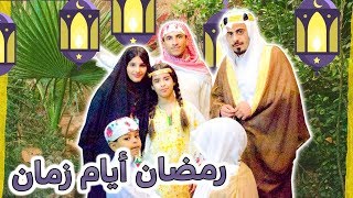 رمضان أيام زمان / ميار الشايع