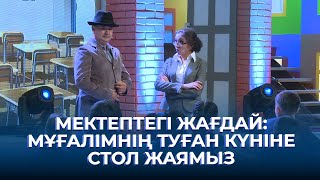 видео: Мектептегі жағдай: мұғалімнің туған күніне стол жаямыз | ТАМАША картинка: Мектептегі жағдай: мұғалімнің туған күніне стол жаямыз | ТАМАША