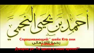 Шейх ан-Наджми: Чего боятся хаддадиты и что они скрывают, нету имама джарха уа та'диля?