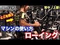 【背中トレ】マシンの使い方 ローイング