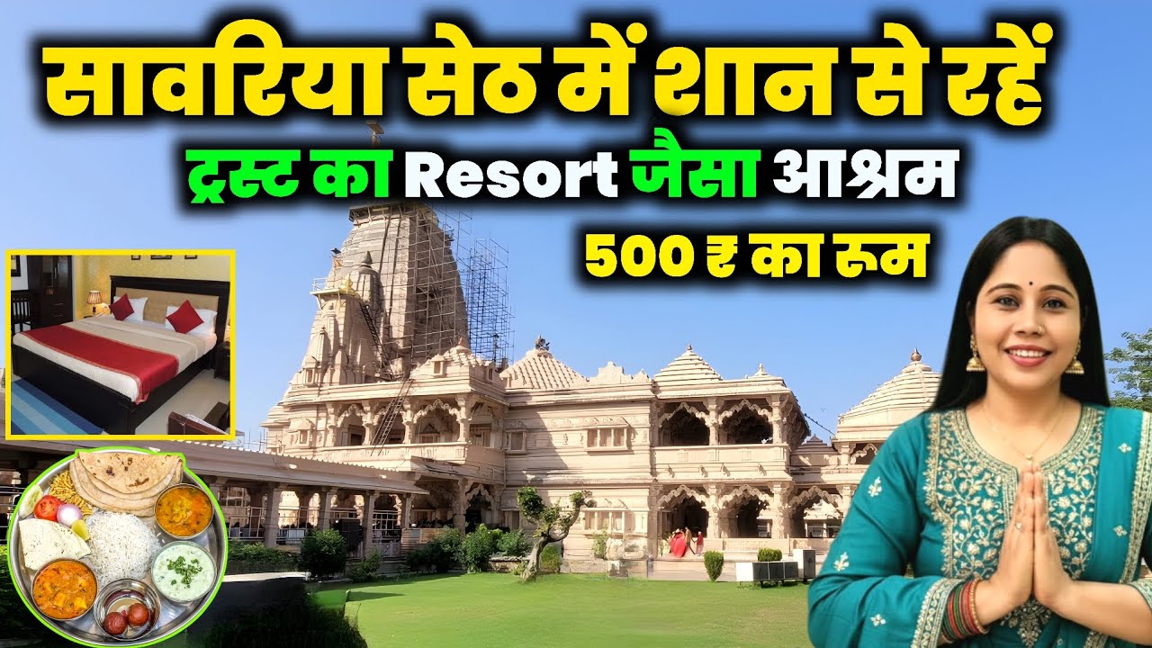 सांवरिया सेठ में रुकने की सस्ती जगह | Sanwariya Seth Dharamshala | Sawariya Seth Mandir