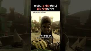 마리오 실사화 절망편 ㅋㅋㅋ