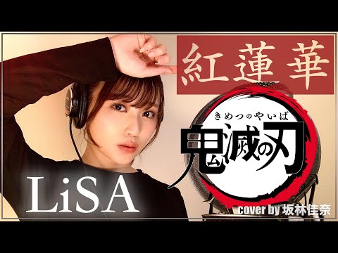 紅蓮華 - LiSA 【鬼滅の刃 OP】Cover by 坂林佳奈 【歌詞付き】