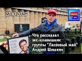 в дату скорби и печали: могила Юрия Шатунова на Троекуровском кладбище Москвы