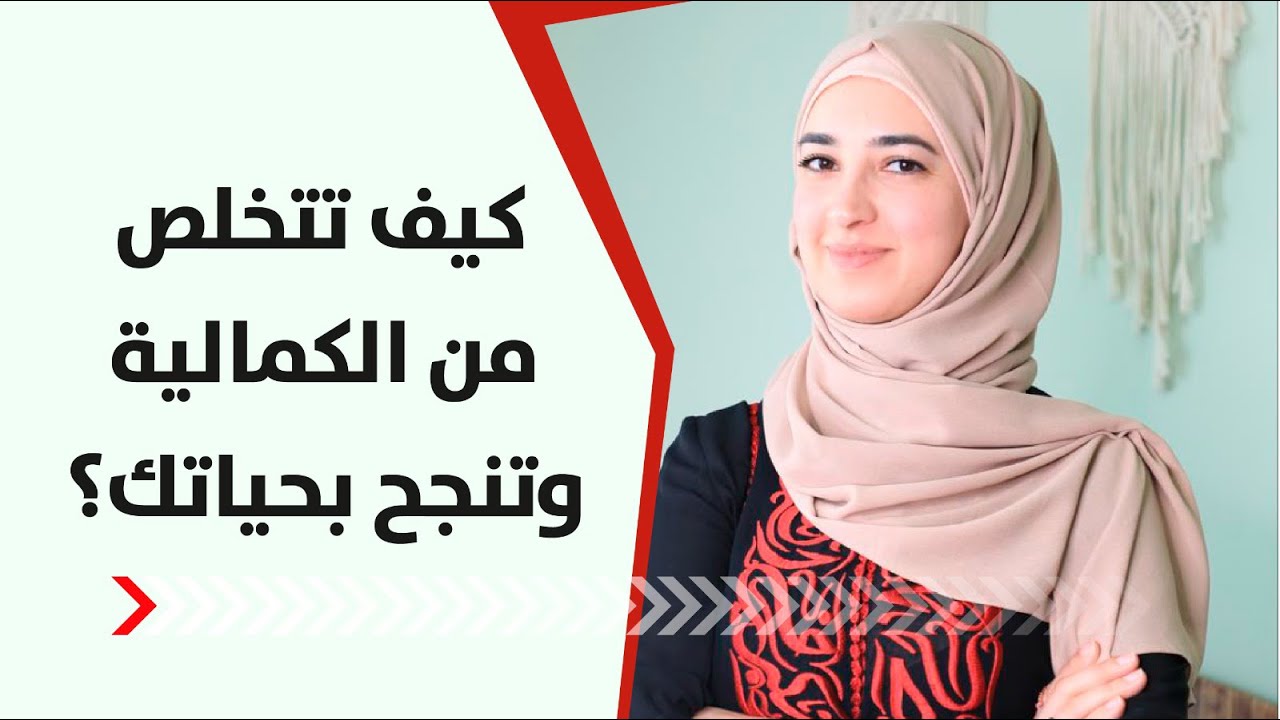 هكذا تحررت من السعي للكمال والخوف من الفشل: تجربتي الشخصية بالموضوع✨